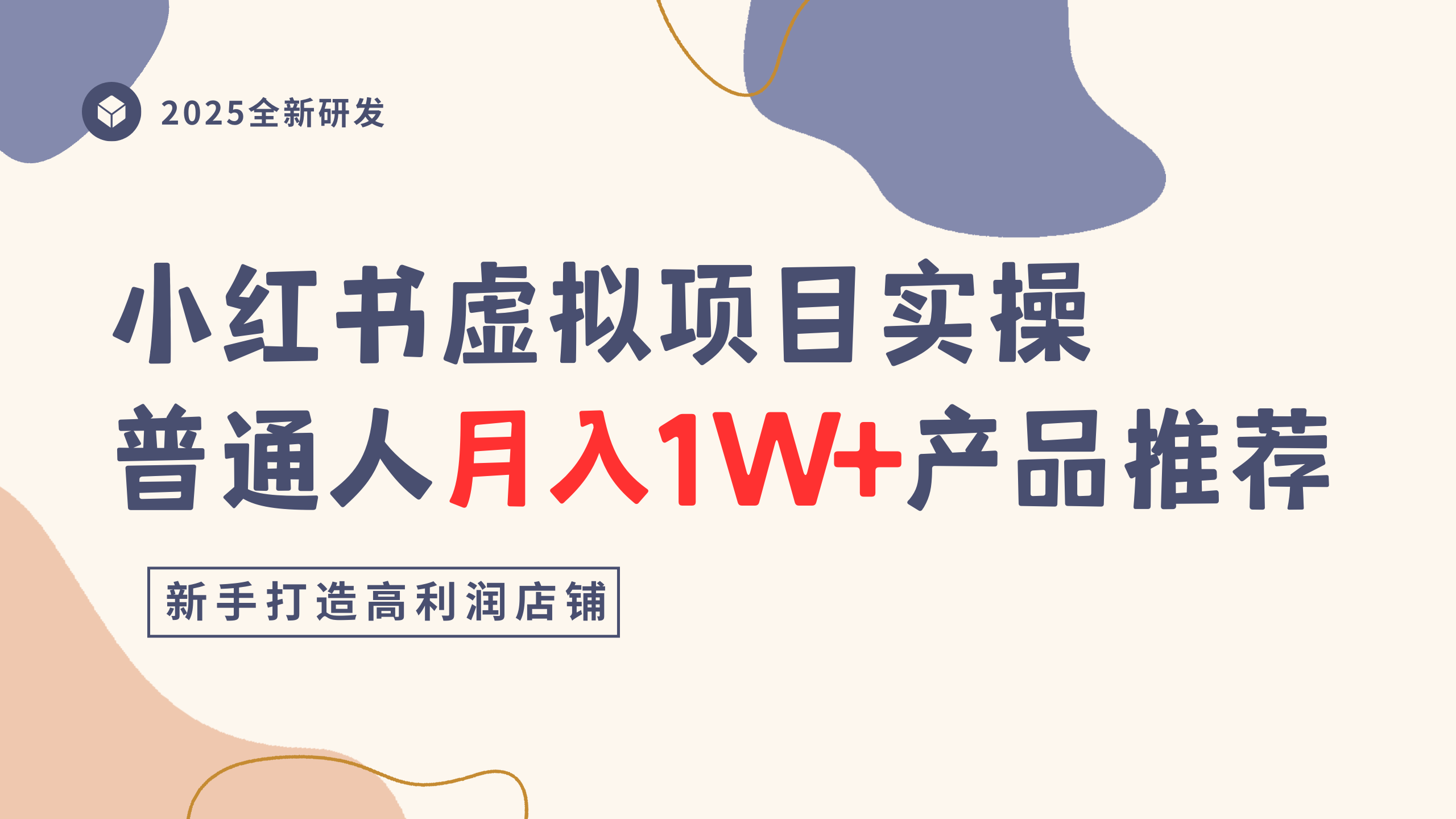 小红书虚拟项目实操指南，普通人月入1W+产品推荐，直接抄-源创网