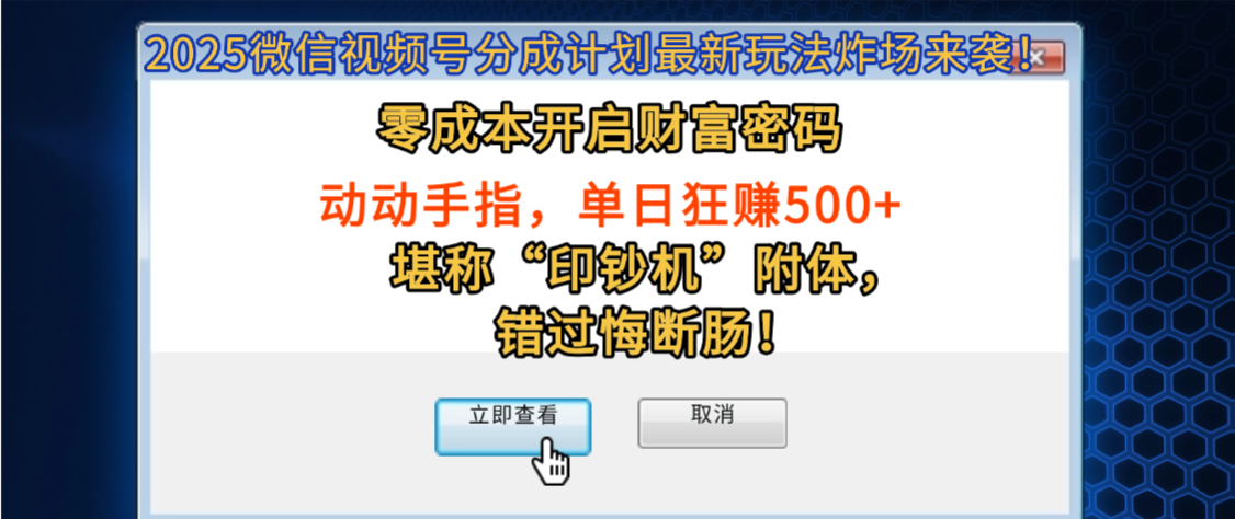 2025微信视频号分成计划最新玩法炸场来袭!零成本开启财富密码,动动手指,单日狂赚500+,堪称“印钞机”附体,错过悔断肠!-源创网