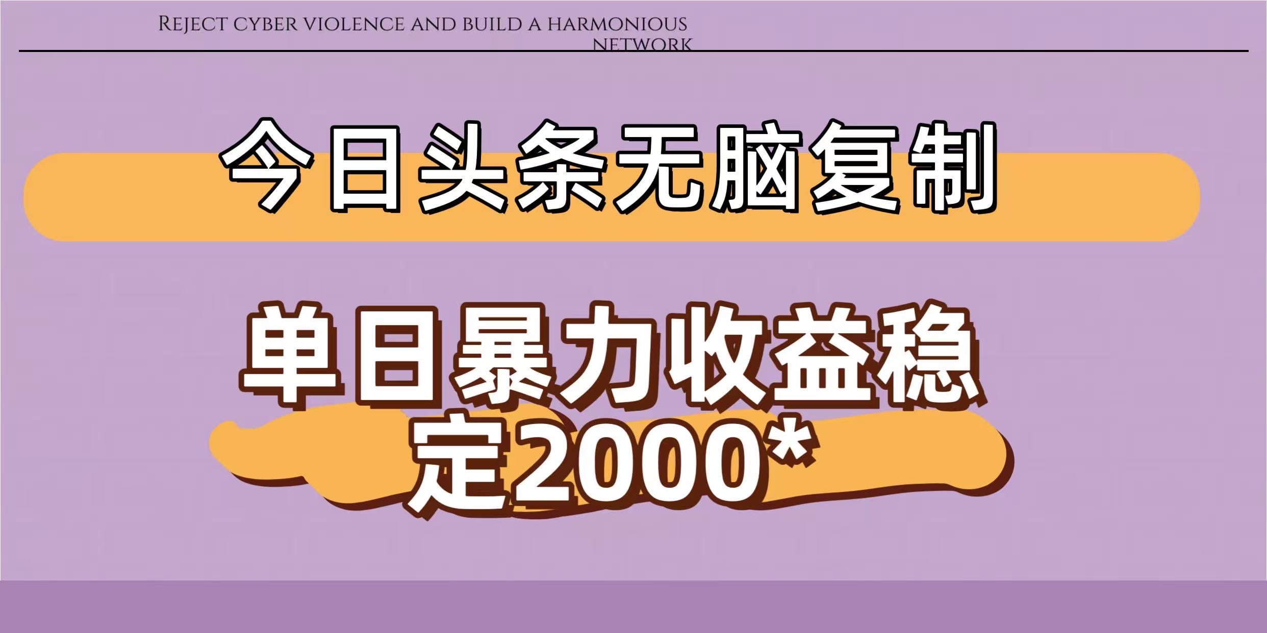 今日头条稳定日入2000+  无脑复制即可-源创网