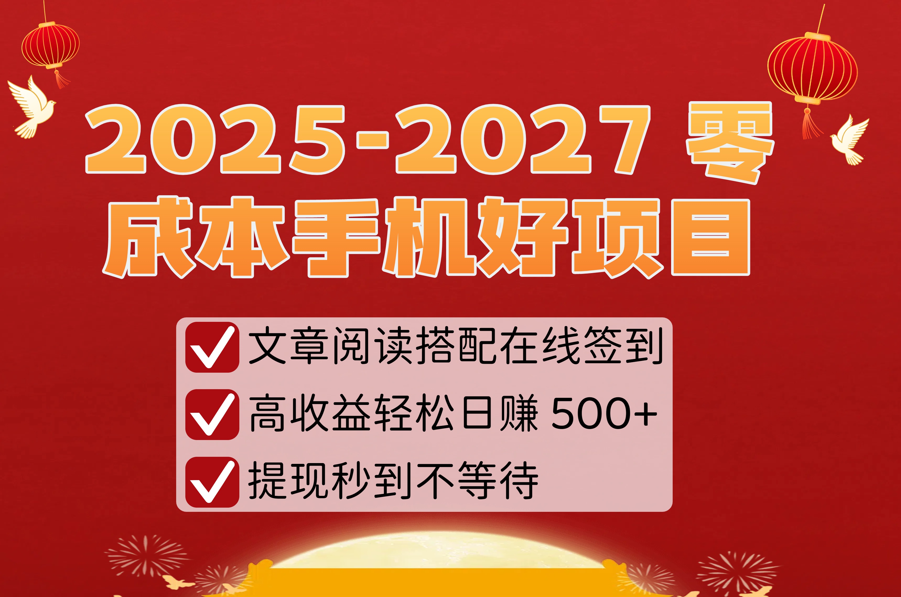 2025-2027 零成本手机好项目:文章阅读搭配在线签到,高收益轻松日赚 500+,提现秒到不等待-源创网