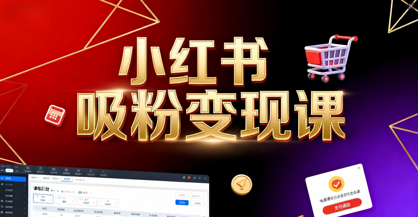 《小红书吸粉变现》当天变现不是梦！揭秘小红书吸粉变现的财富密码-源创网