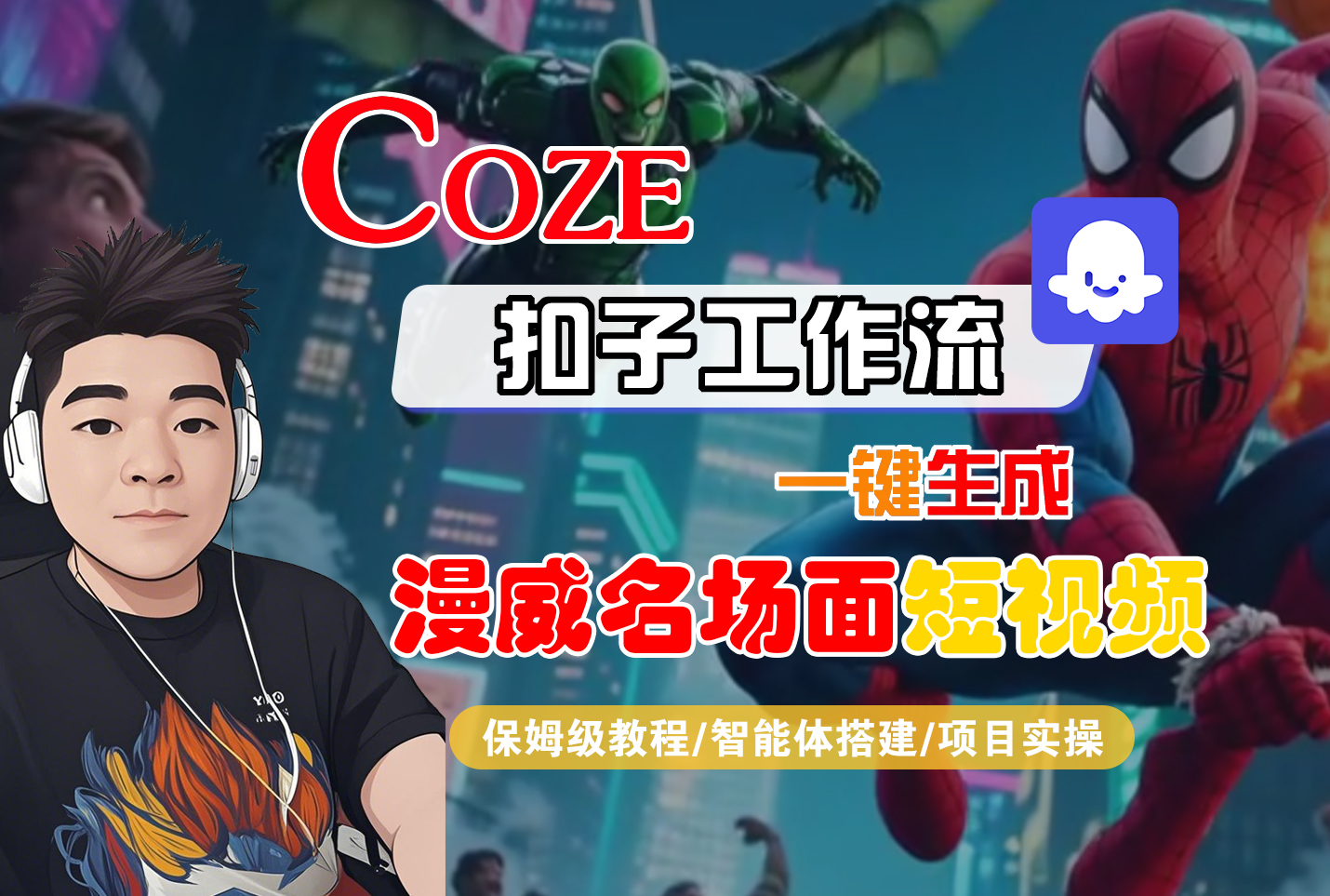 【Coze工作流搭建实操教程】Coze智能体工作流一键生成“漫威名场面“短视频，全流程保姆级教学---AI视频制作教程_AI创作_AI短片_AI脚本_AI绘画_AIGC人工智能！-源创网
