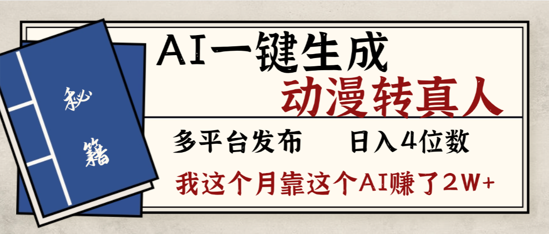 劲爆!AI一键生成,动漫转真人,这个月靠这个AI赚了2W+-源创网