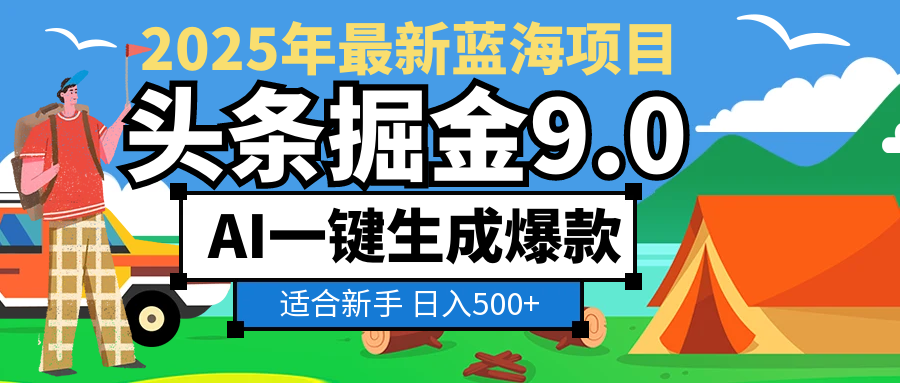 2025惊爆!头条掘金逆天改命玩法,AI一键生成爆款文章,只要会复制粘贴,日入500+轻松到手-源创网