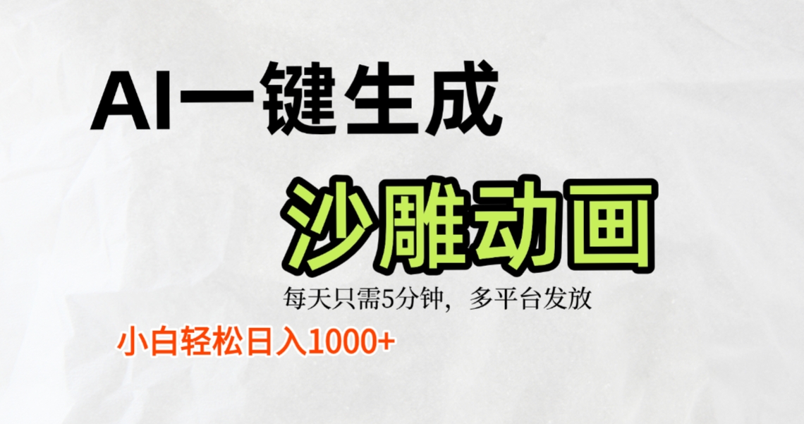 AI一键生成沙雕动画，条条爆款，轻松日入1000+，小白秒上手-源创网