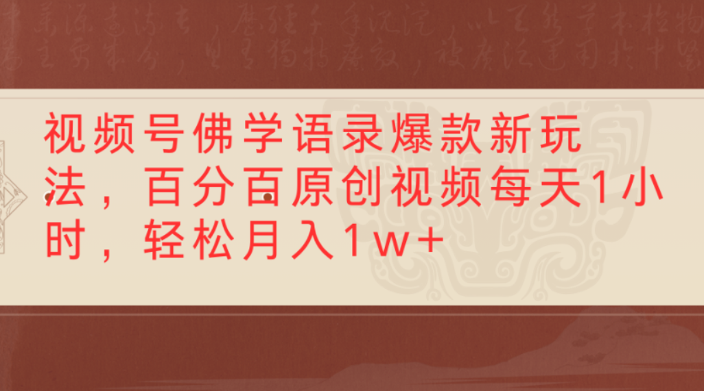 视频号佛学语录爆款新玩法,百分百原创视频,每天1小时,轻松月入1w+-源创网