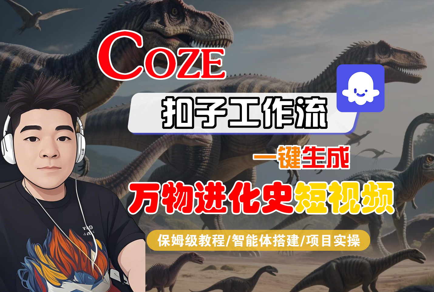 【Coze工作流搭建实操教程】Coze智能体工作流一键生成“万物进化史“短视频,全流程保姆级教学---AI视频制作教程_AI创作_AI短片_AI脚本_AI绘画_AIGC人工智能!-源创网
