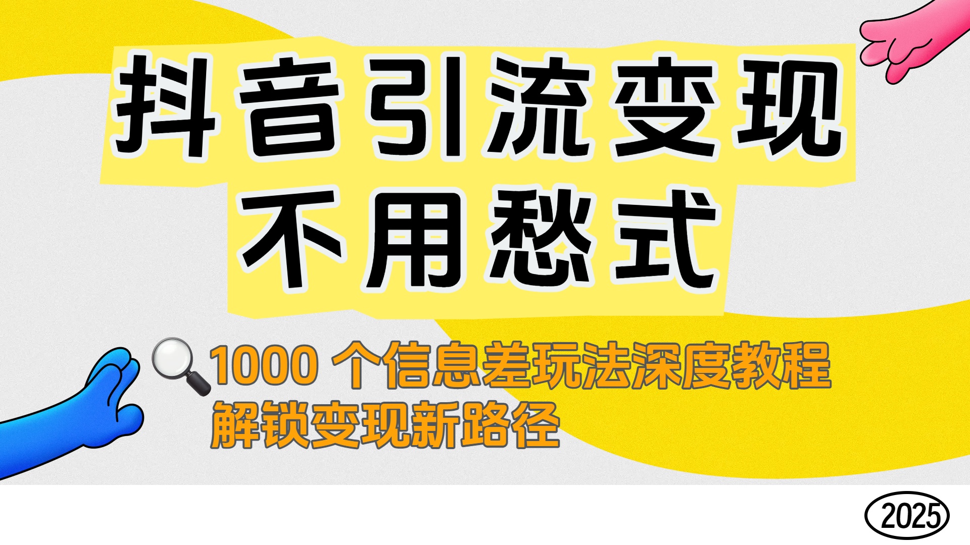 抖音引流变现不用愁!1000 个信息差玩法深度教程,解锁变现新路径-源创网