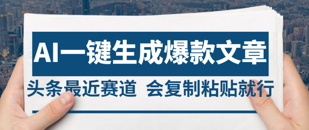 2025年AI头条掘金，利用爆文库+AI指令轻松实现日入4位数 我昨天进账1500+-源创网