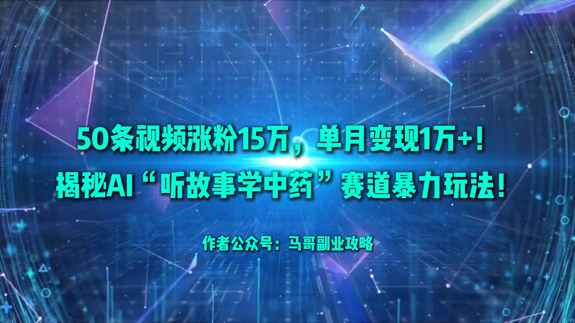50条视频涨粉15万,单月变现1万+!揭秘AI“听故事学中药”赛道暴力玩法!-源创网