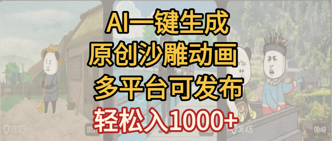 一键制作沙雕动画玩法,条条过原创多平台赚收益,小白看完也会操作【最新】-源创网