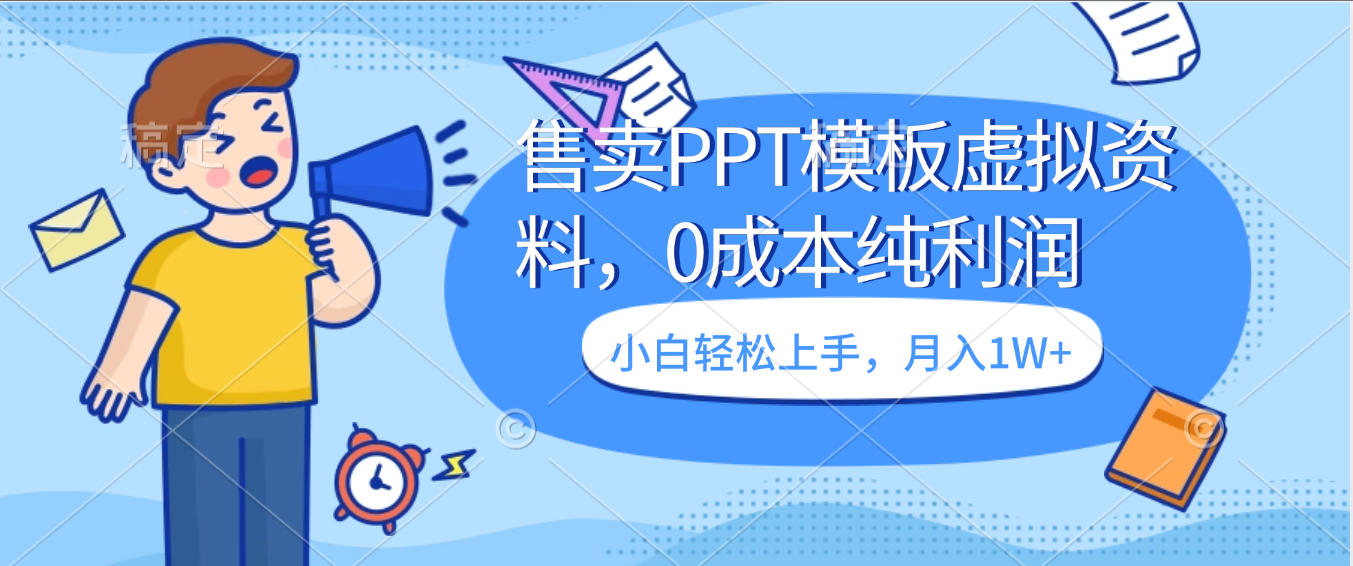 卖虚拟资料,售卖PPT模板,0成本纯利润,小白轻松上手,月入1W+-源创网