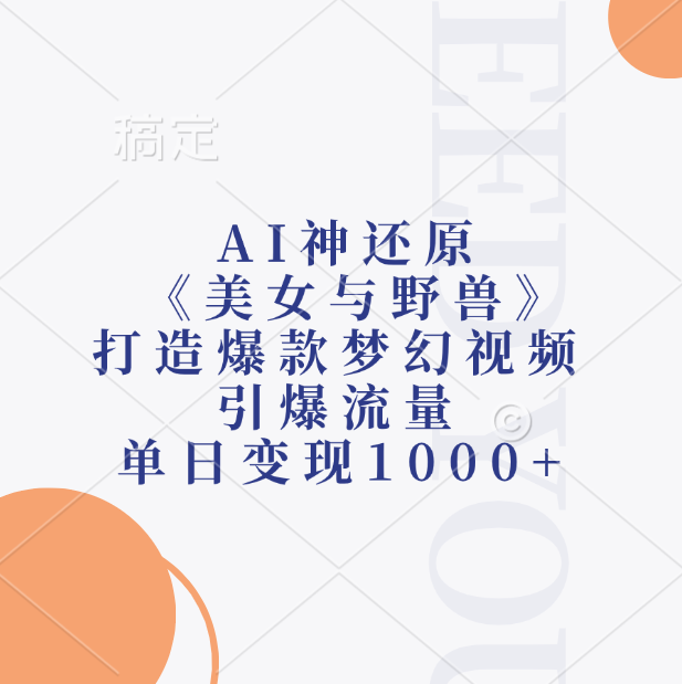 AI神还原《美女与野兽》打造爆款梦幻视频，引爆流量，单日变现1000+-源创网