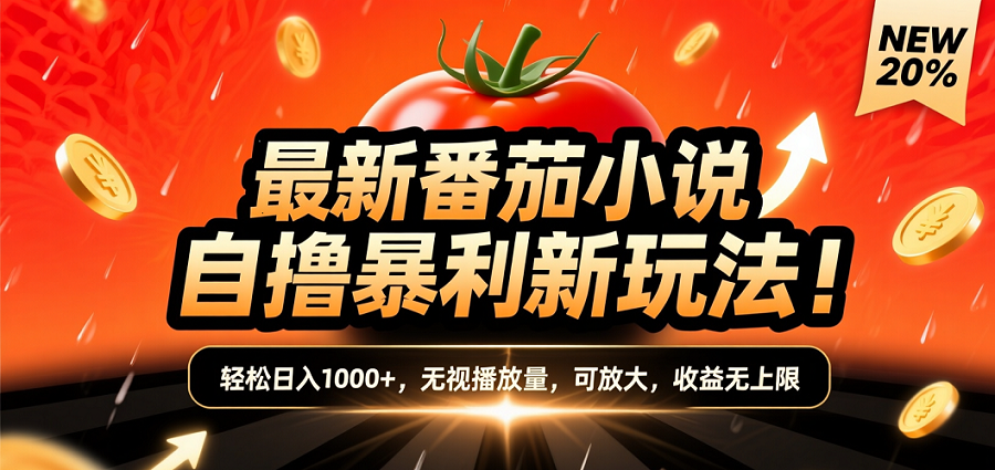 (爆款) 番茄小说“自推自新”躺赚玩法曝光!10-20播放就出单,日入1000+只是保底-源创网