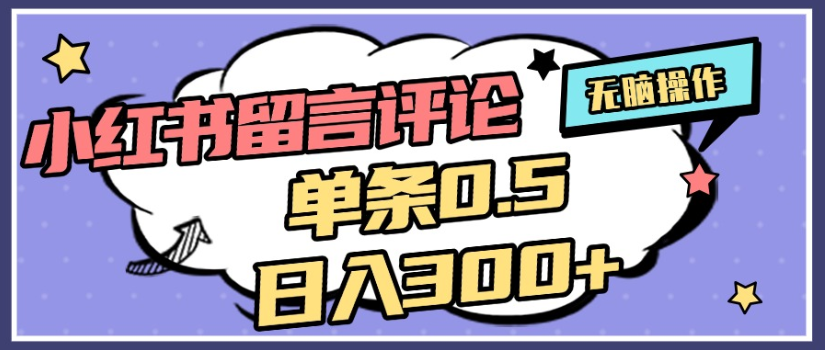 2025年最新小红书评论单条0.5元，日入300＋，无上限，详细操作流程-源创网