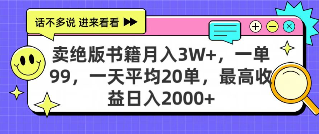 靠卖绝版书电子版赚米,日入2000+,上个月我做这个项目赚了3W+-源创网
