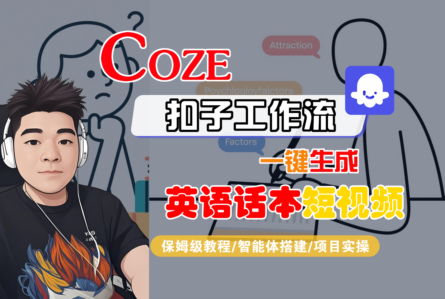 【Coze工作流搭建实操教程】Coze智能体工作流一键生成“英语话本“短视频,全流程保姆级教学---AI视频制作教程_AI创作_AI短片_AI脚本_AI绘画_AIGC人工智能!-源创网