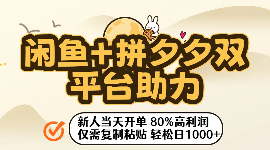 闲鱼+拼夕夕双平台助力!新人当天开单,80%高利润,仅需复制粘贴,轻松日入1000+-源创网