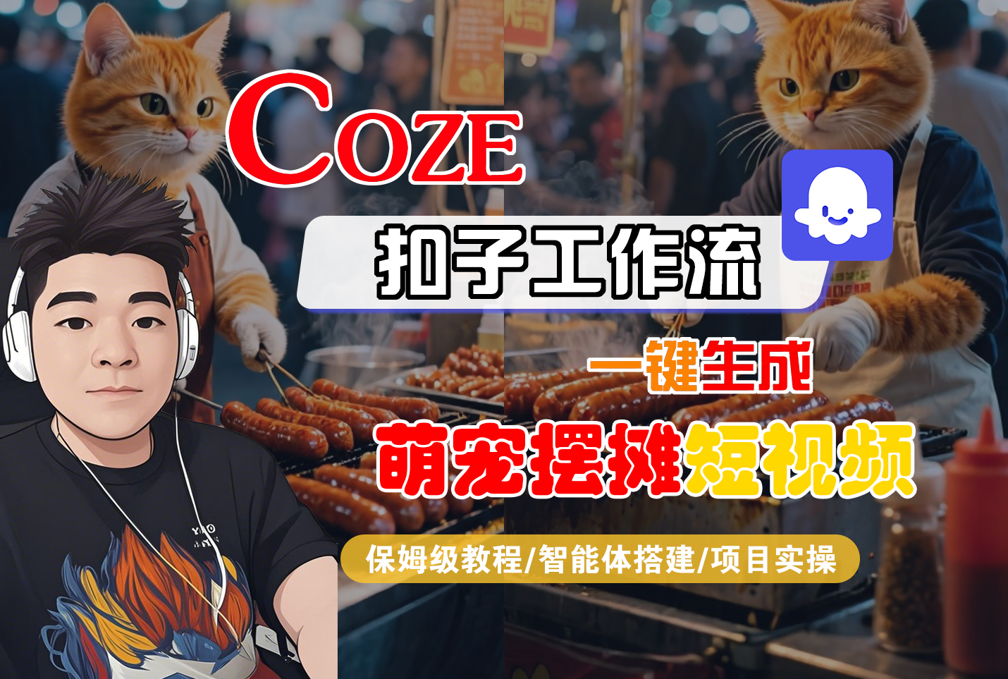 【Coze工作流搭建实操教程】Coze智能体工作流一键生成“萌宠摆摊“短视频,全流程保姆级教学---AI视频制作教程_AI创作_AI短片_AI脚本_AI绘画_AIGC人工智能!-源创网
