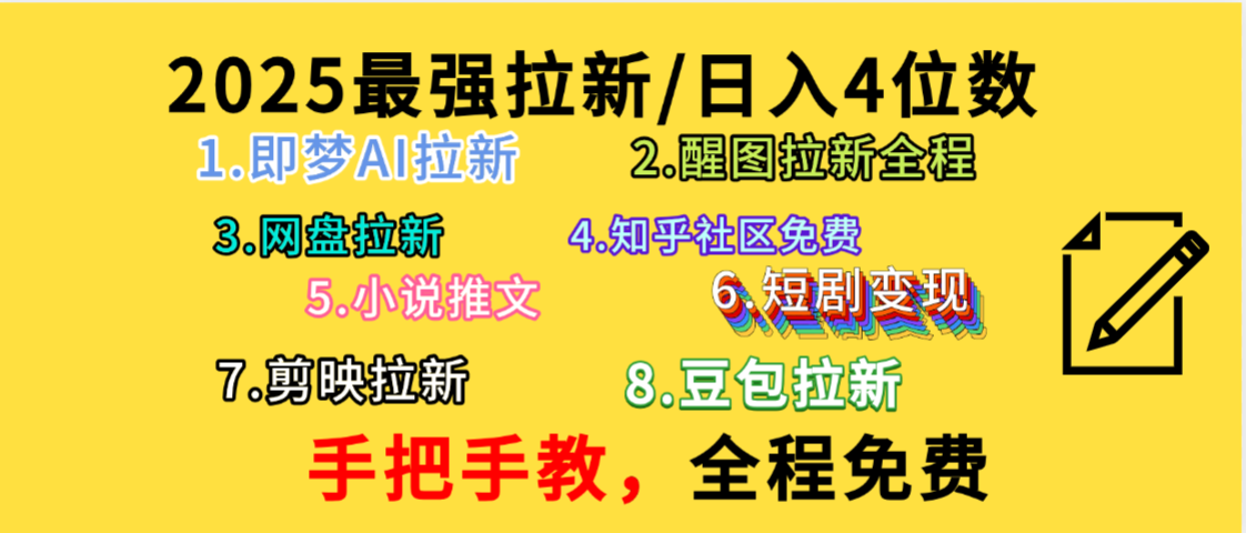 全程免费,手把手教,日入4位数的拉新项目,教会你免费使用各种AI软件,并且持续更新市面上最新的项目哦!-源创网