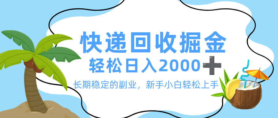 最新快递回收掘金,长期稳定的副业,新手小白当天上手,轻松日入 2000+-源创网