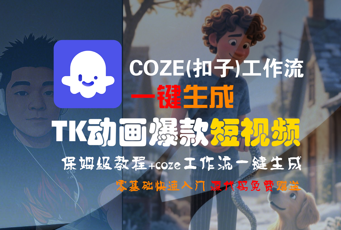 【Coze实操教程】Coze工作流一键生成“TK动画“短视频!工作流全流程保姆级教学 !-源创网