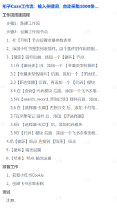 扣子Coze工作流：输入关键词，自动采集1000条小红书爆款笔记（附实操演示）-源创网