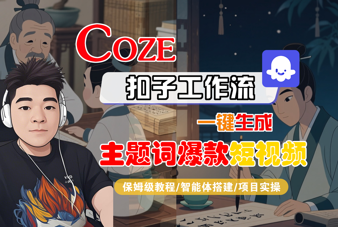 【Coze工作流搭建实操教程】Coze智能体工作流一键生成“主题词爆款“短视频，全流程保姆级教学---AI视频制作教程_AI创作_AI短片_AI脚本_AI绘画_AIGC人工智能！-源创网