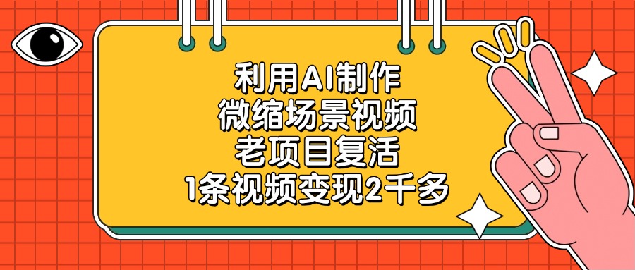 老项目复活,利用AI制作微缩场景视频,1条视频变现2千多-源创网