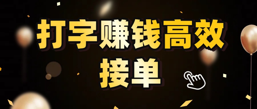 打字赚钱高效接单,5 秒 /单效率高!轻松挑战日入 3000+,广阔收益空间等你来拓!-源创网