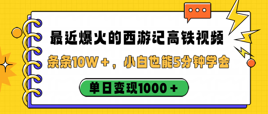 最近爆火的西游记高铁视频，条条10W＋，小白也能5分钟学会，单日变现1000＋-源创网