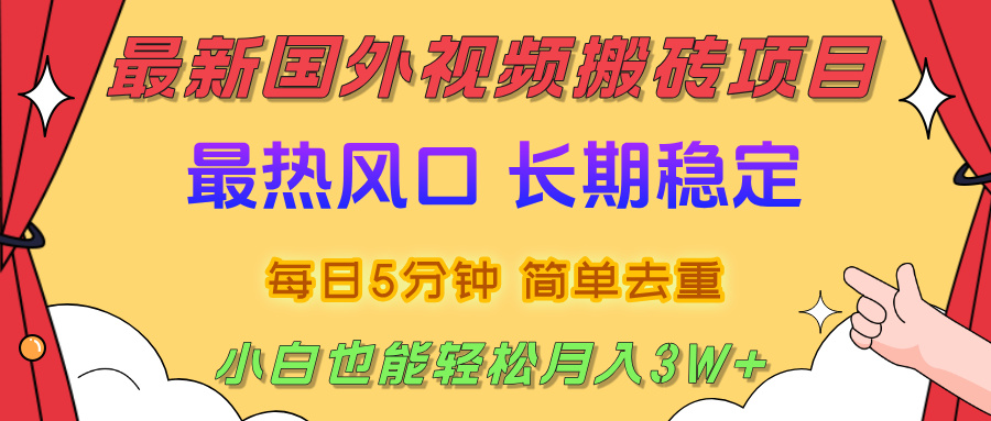 2025最新热门风口，国外视频搬砖项目，剪辑简单去重，小白也能轻松月入3W+-源创网