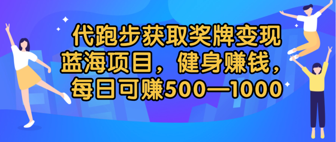 代跑步获取奖牌变现,蓝海项目,健身赚钱,每日可赚500-2000-源创网