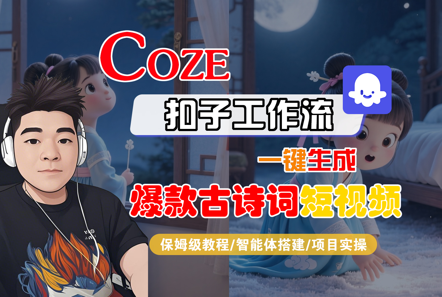【Coze工作流实操教程】Coze智能体工作流一键生成“爆款古诗词“短视频，全流程保姆级教学---AI视频制作教程_AI创作_AI短片_AIGC人工智能！-源创网