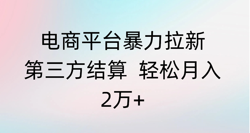 电商平台暴力拉新第三方结算 轻松月入2万+-源创网
