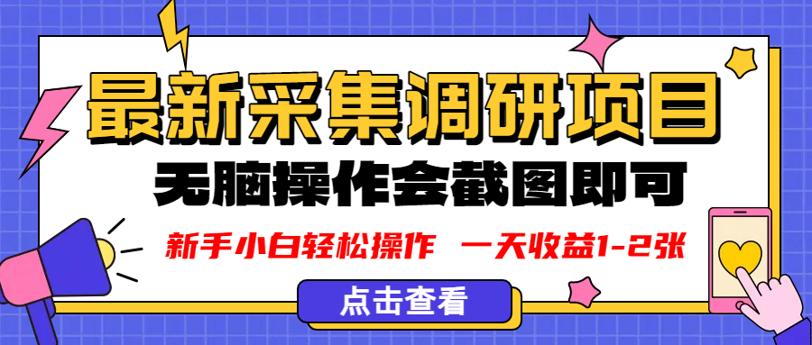 新版采集调研项目,截图上传即可,无脑操作,日收益1-2张-源创网