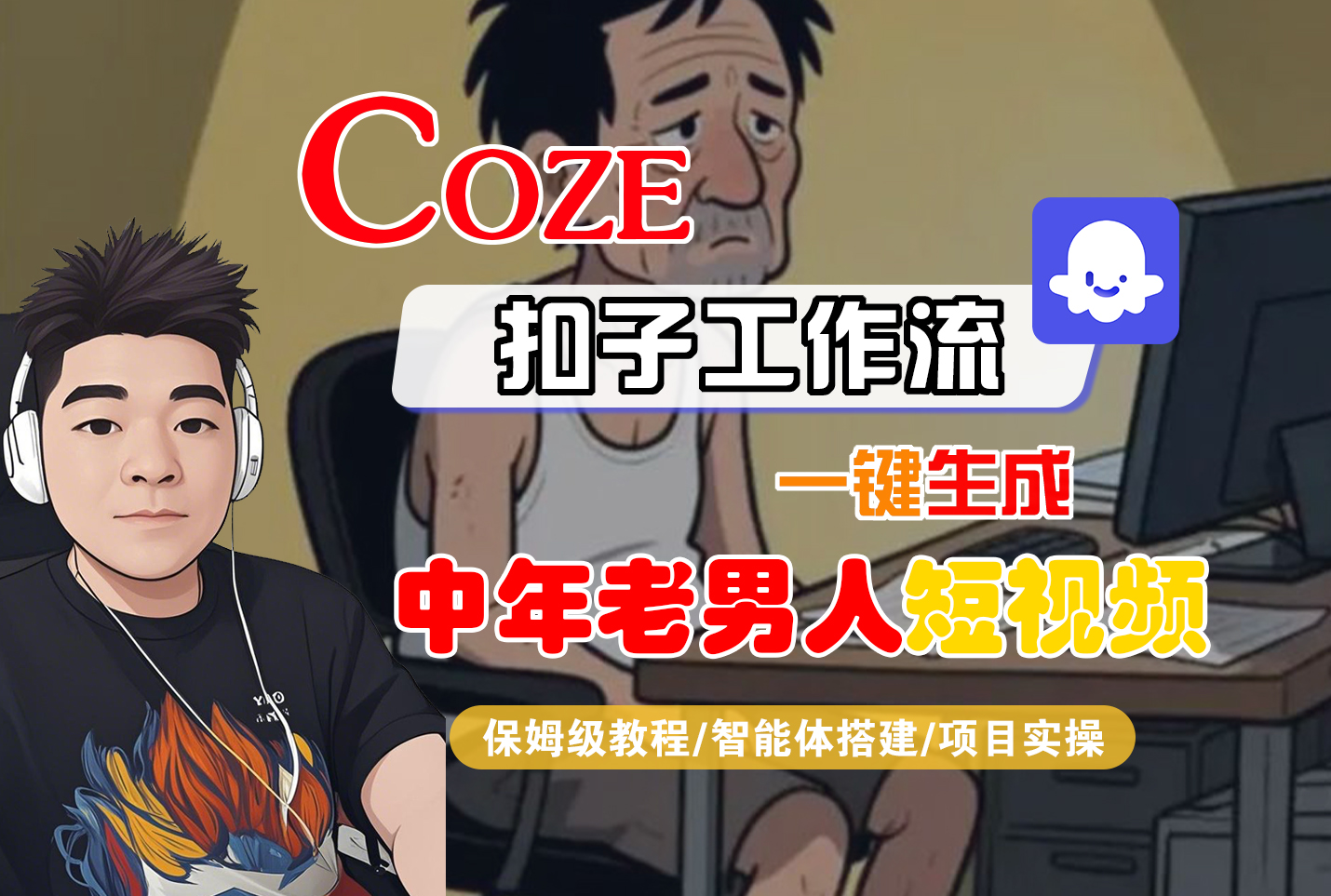 【Coze工作流搭建实操教程】Coze智能体工作流一键生成“中年老男人“短视频,全流程保姆级教学---AI视频制作教程_AI创作_AI短片_AI脚本_AI绘画_AIGC人工智能!-源创网