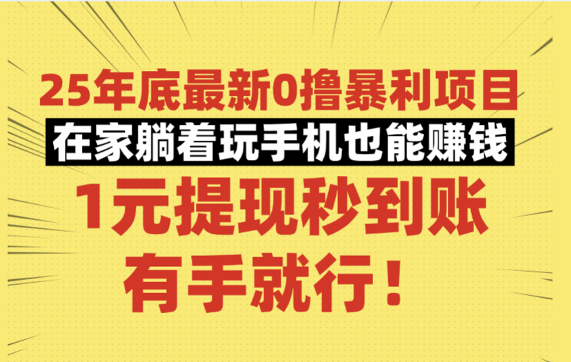 25年底最新0撸暴利项目,在家躺着玩手机也能赚钱,1元提现秒到账,有手就行!-源创网