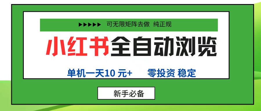 小红书全自动浏览项目， 零投资，全程手机去跑，单账号一天10元+，可无限矩阵去做-源创网
