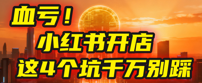 【亲测】小红书的这个赛道，简直就是流量天花板，我这个月已经赚2W+（附带教程）-源创网