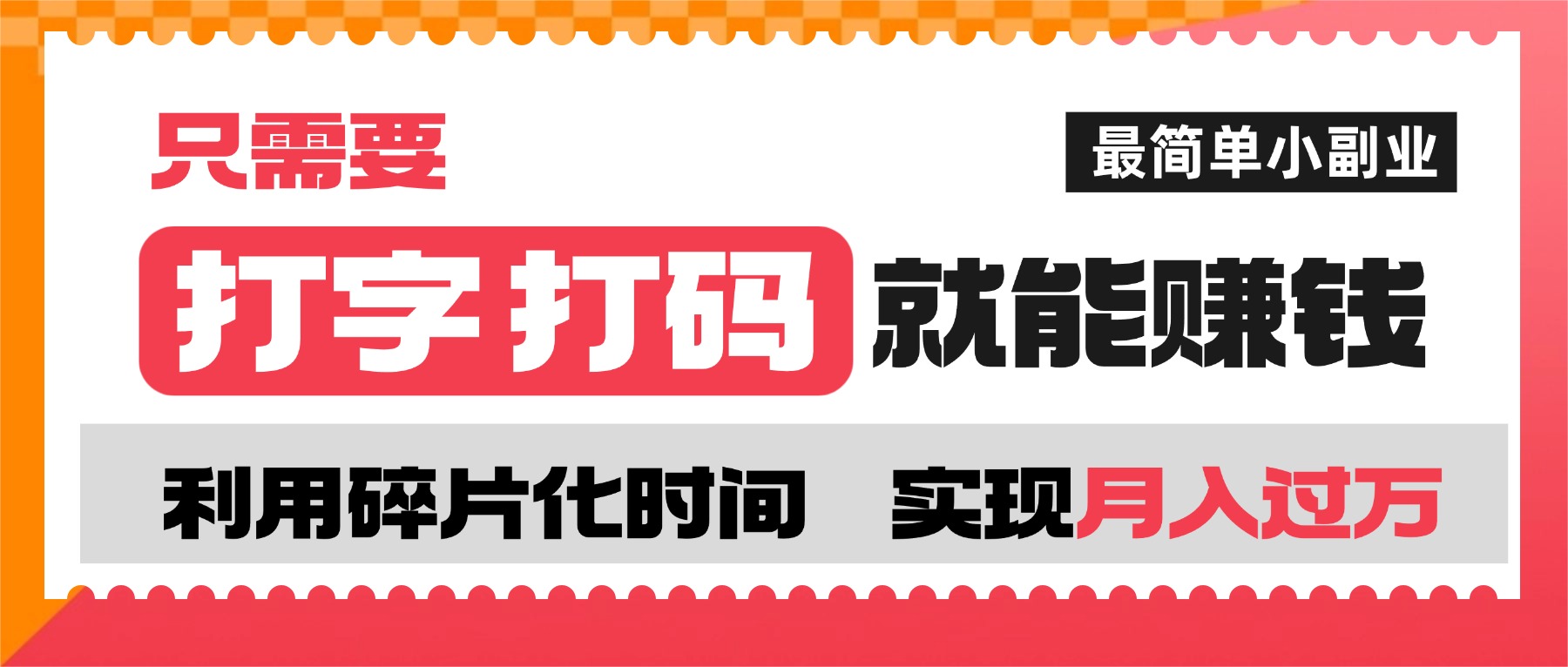 打字打码就能赚钱的副业,利用碎片时间,实现月入过万,简单的赚钱小副业-源创网
