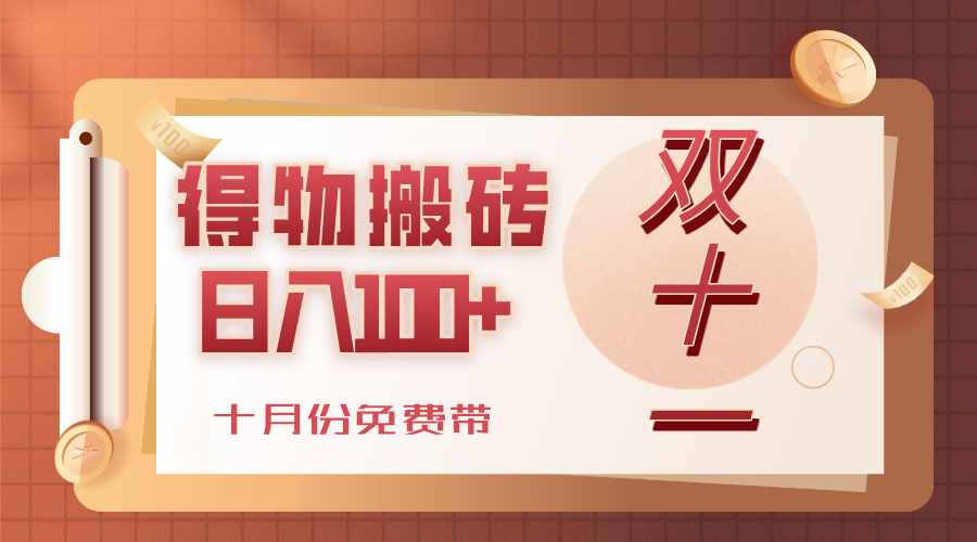 得物搬砖，轻轻松松日入100+，十月份免费带！-源创网