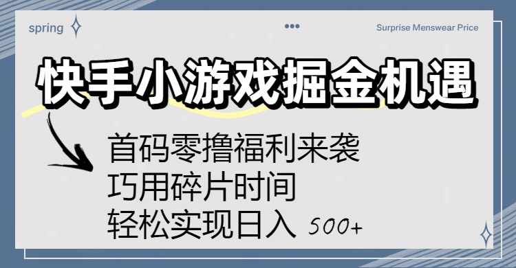 快手小游戏掘金机遇:首码零撸福利来袭!巧用碎片时间,轻松实现日入 500+-源创网