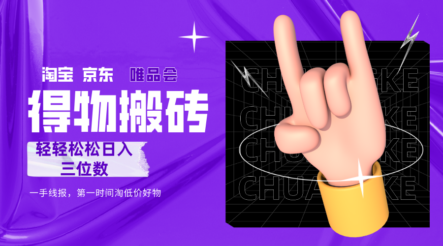 得物搬砖,轻轻松松日入三位数!!!-源创网