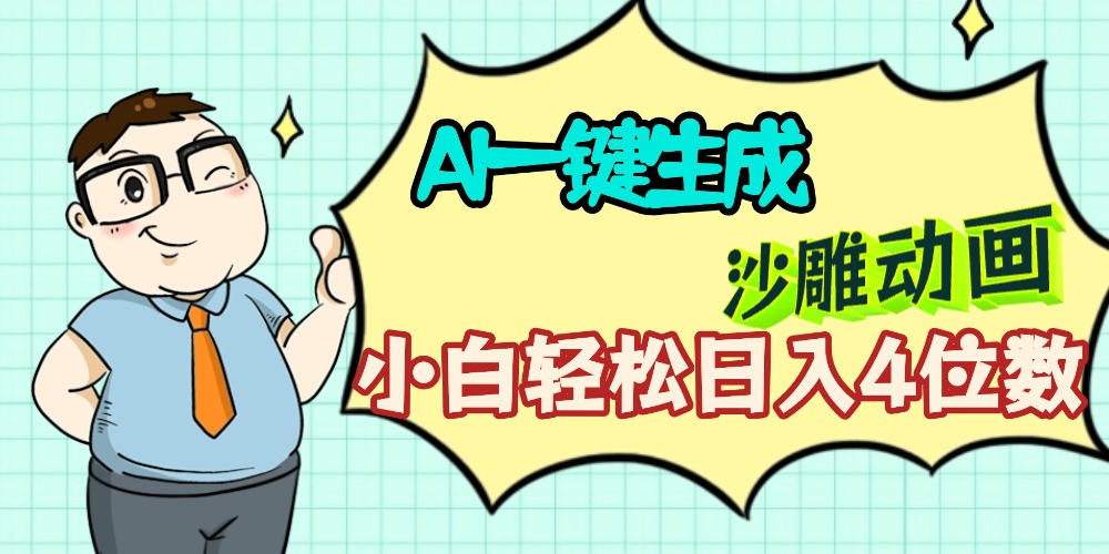 AI一键生成【沙雕动画】小白轻松日入4位数，多平台可发布-源创网
