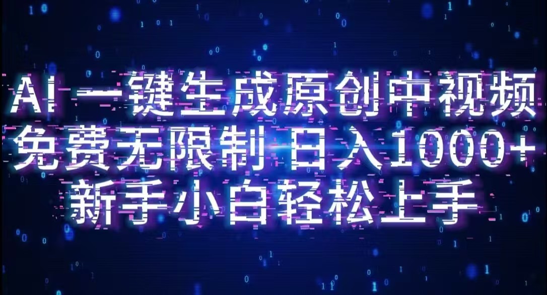 AI一键生成原创中视频,小白轻松上手,免费无限制,单账号日收益1000+-源创网