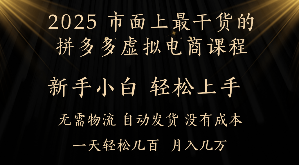 25年最干货的拼多多虚拟电商课程，小白轻松上手，虚拟电商，月入过万只是门槛！-源创网