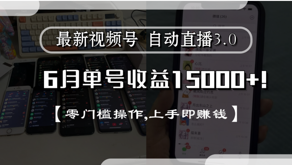 最新视频号自动直播3.0, 单号收益15000+, 零门槛操作,上手即赚钱-源创网