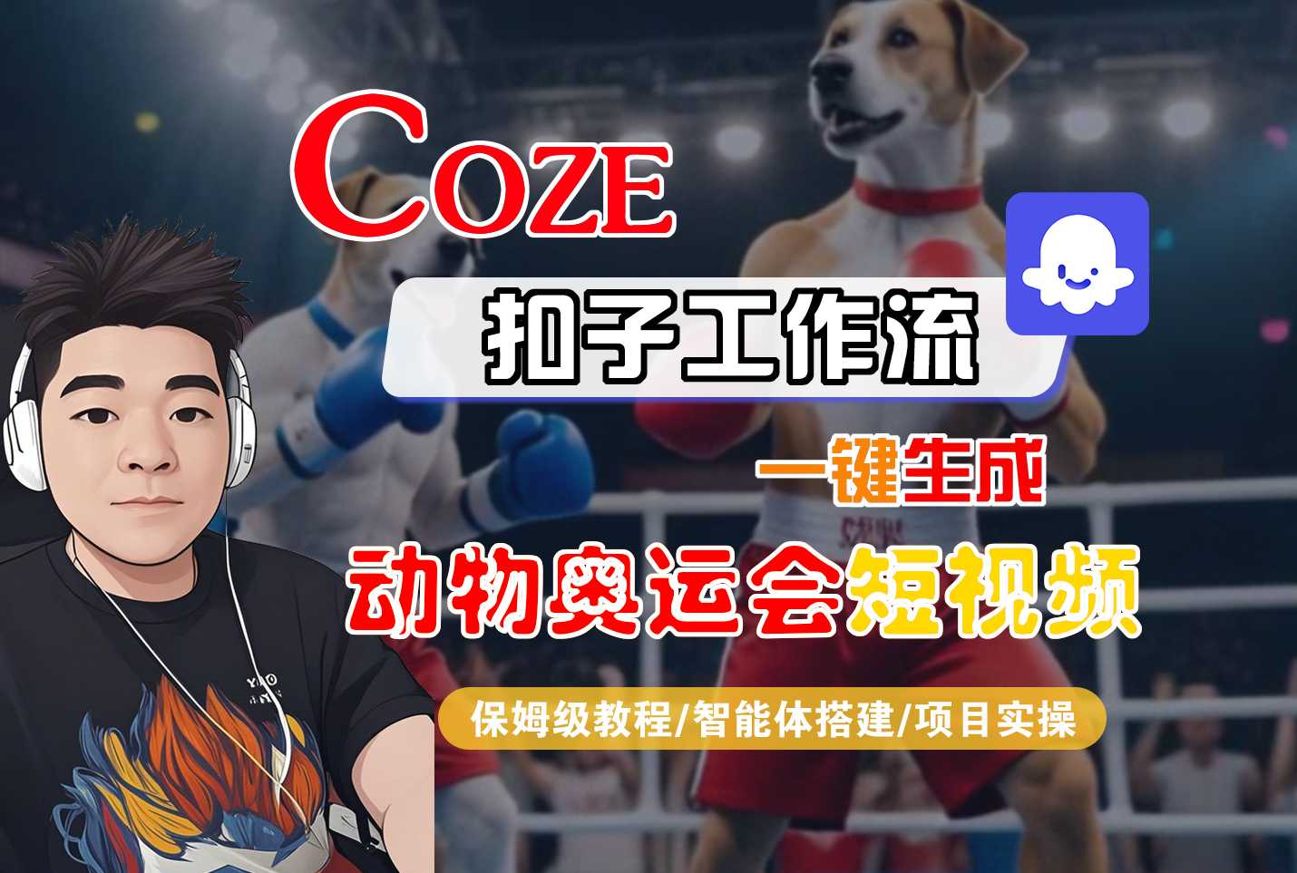 【Coze工作流搭建实操教程】Coze智能体工作流一键生成“动物奥运会“短视频,全流程保姆级教学---AI视频制作教程_AI创作_AI短片_AI脚本_AI绘画_AIGC人工智能!-源创网