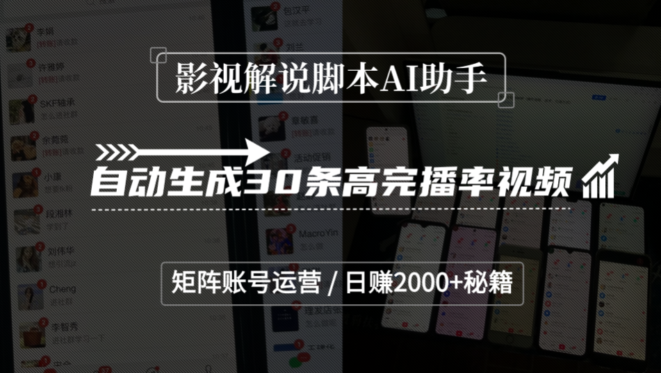 影视解说脚本AI助手,自动生成30条高完播率视频,矩阵账号运营,日赚2000+秘籍-源创网